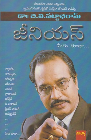 genius-you-too-జీనియస్-మీరు-కూడా-telugu-book-by-dr-b-v-pattbhiram