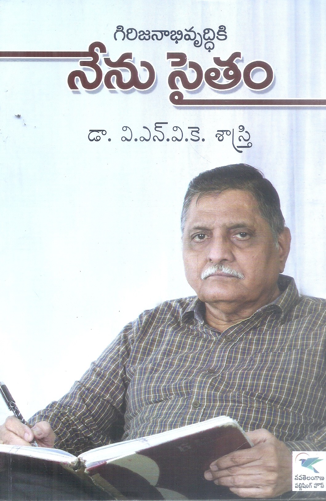 girijanabhivruddhiki-nenu-saitam-dr-v-n-v-k-sastri