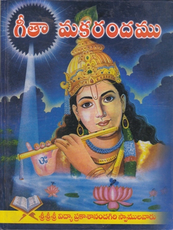 gita-makarandamu-telugu-book-by-vidya-prakasanandagiri-swami