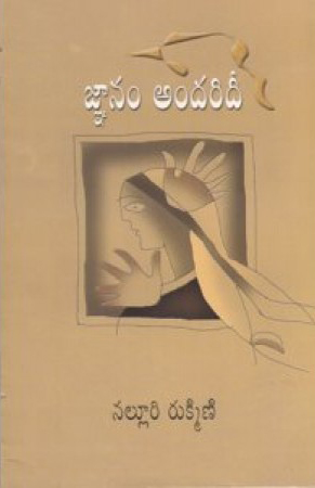 gnanam-andaridee-telugu-book-by-nalluri-rukmini