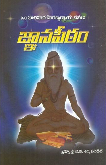 gnanapeetham-telugu-book-by-brahmasri-g-v-sarma-pandit
