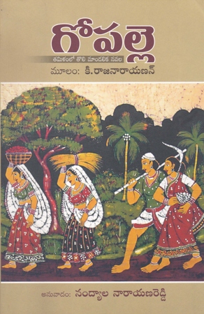 gopalle-telugu-book-by-nandyala-narayana-reddy