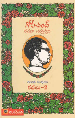 gopi-chand-rachana-sarvaswam-rendava-samputam-kathalu-2-telugu-book-by-gopichand