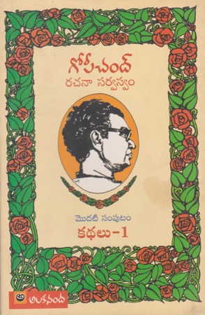 gopichand-rachana-sarvaswam-modati-samputam-kathalu-1telugu-book-by-gopichand