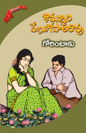gorintaaku-గోరింటాకు-telugu-book-by-kommuri-venugopala-rao