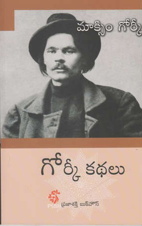 gorky-kathalu-telugu-book-by-maxim-gorky