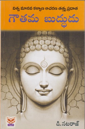 goutama-buddhudu-గౌతమ-బుద్ధుడు-telugu-book-by-nataraj