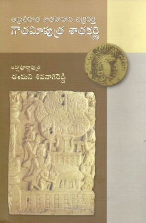 gouthamiputra-saatakarni-telugu-book-by-emani-sivananagi-reddy