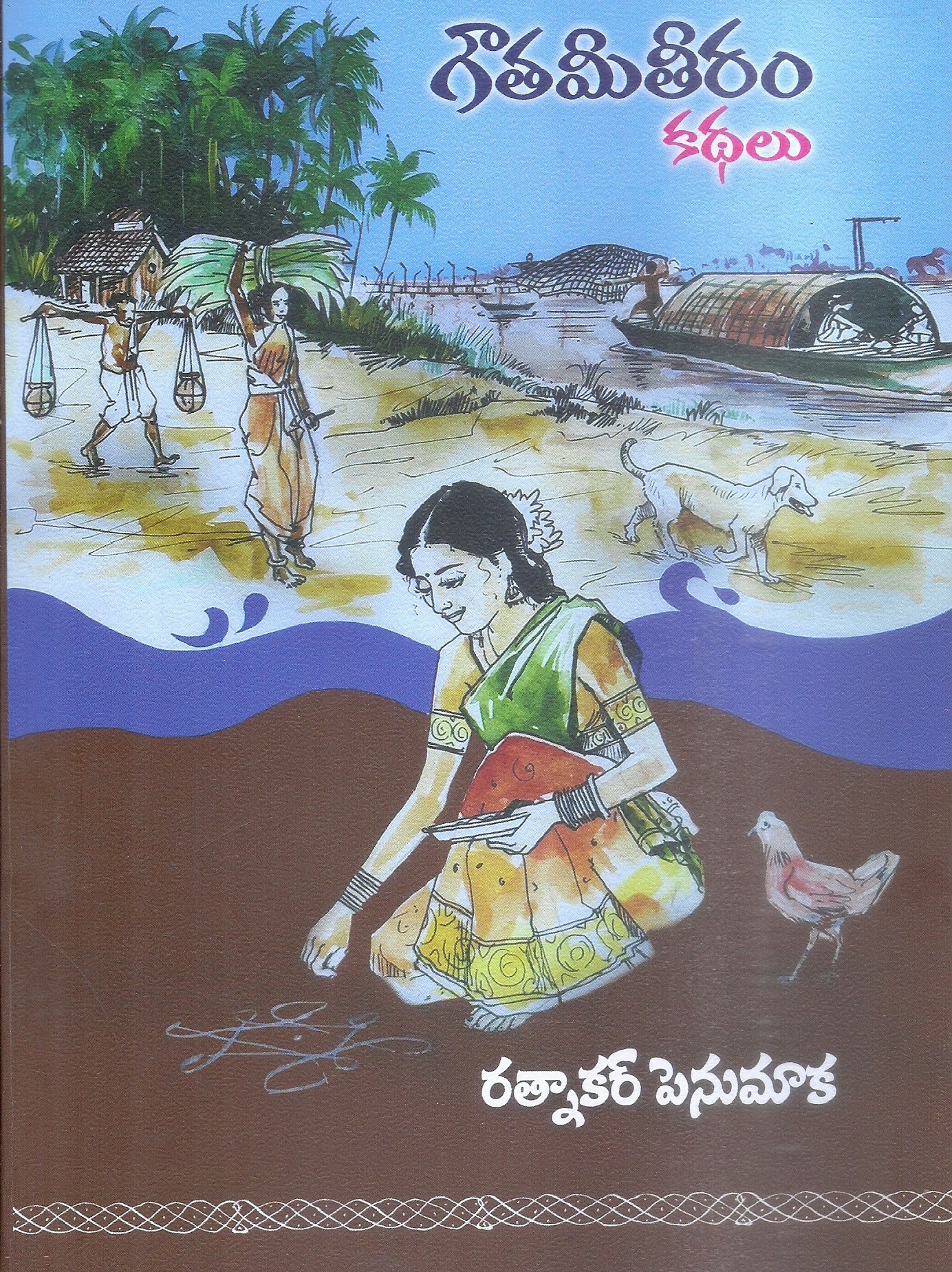 gowthami-thiram-kathalu-ratnakar-penumaka