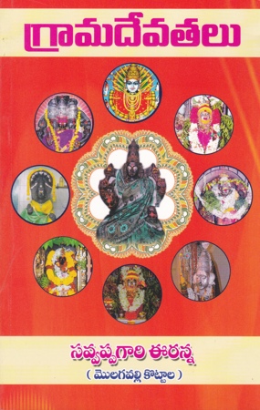 grama-devatalu-graamadevatalu-telugu-book-by-savvappagari-eeranna-molagavalli-kottala