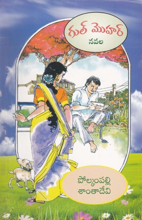 gul-mohar-telugu-novel-by-polkampally-shanthadevi