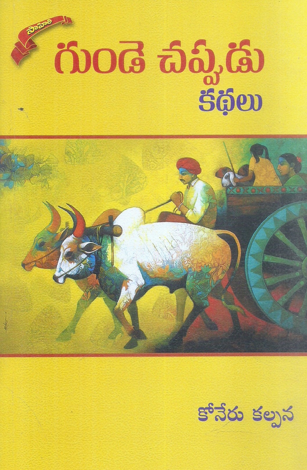 gunde-chappudu-koneru-kalpana