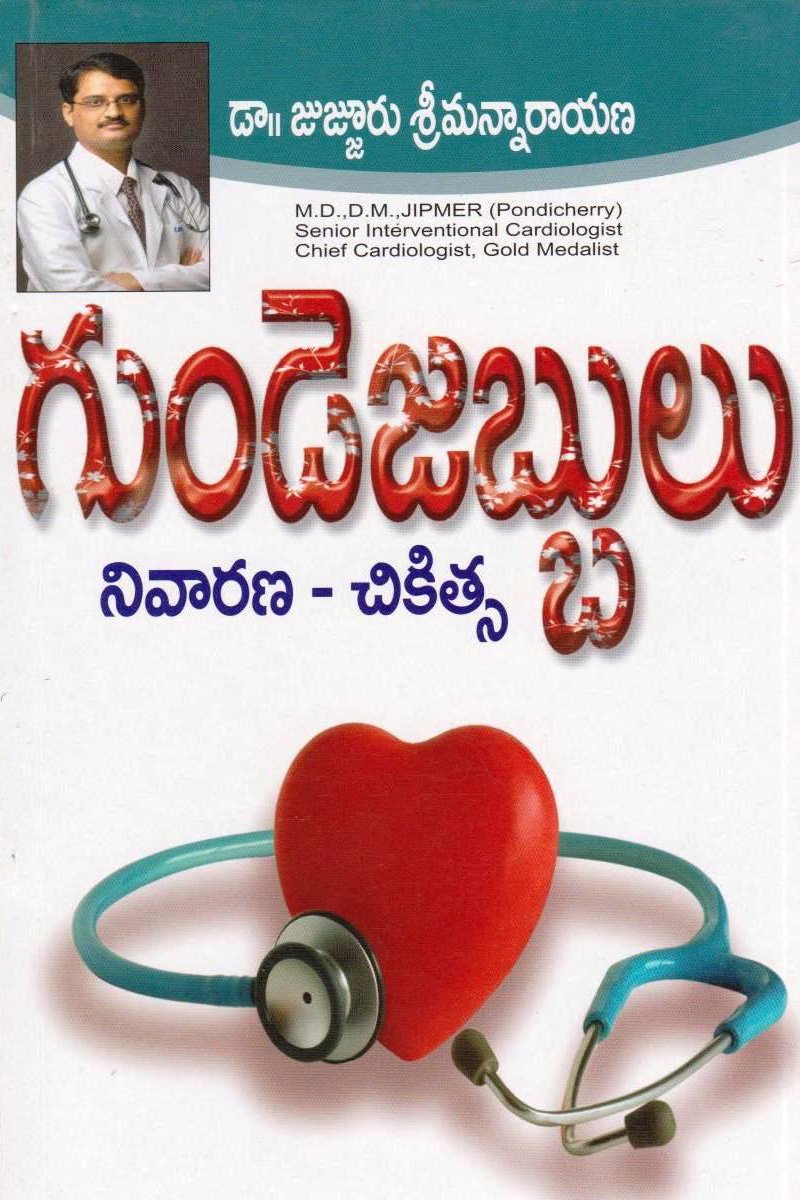 gunde-jabbula-nivarana-chikistchaana-chikistcha-telugu-book-by-dr-jujjuri-sriman-narayana