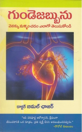 gunde-jabbunu-venakku-mallinchadam-elago-telusukondi-telugu-book-by-bimal-chajar