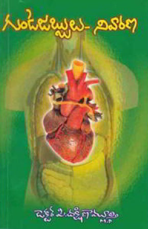gundejabbulu-nivarana-telugu-book-by-p-dakshina-murthy