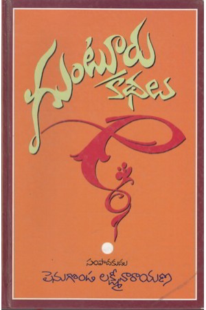 gunturu-kathalu-telugu-book-by-penugonda-lakshmi-narayana-stories