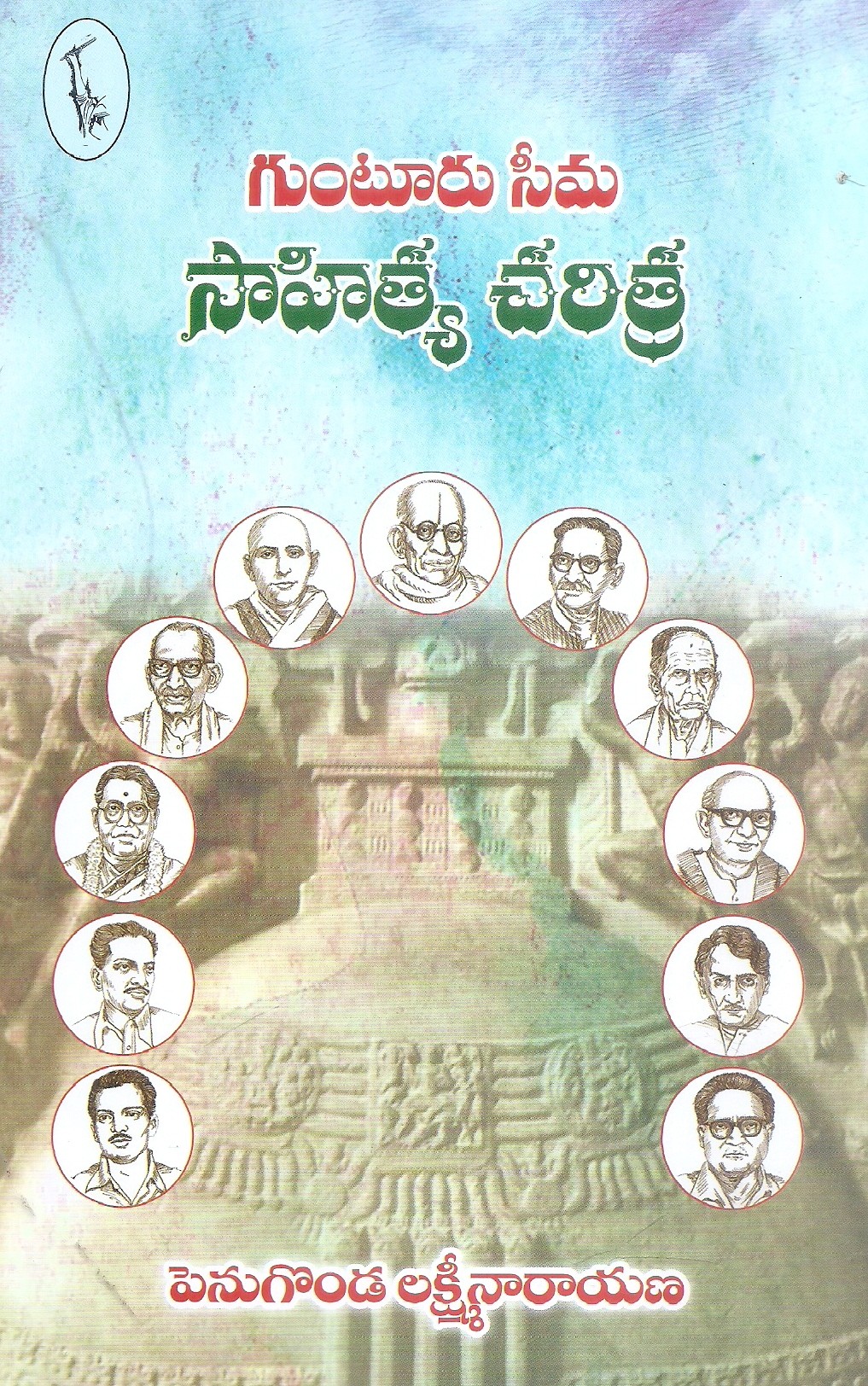 gunturu-seema-sahitya-charitra-penugonda-lakshminarayana