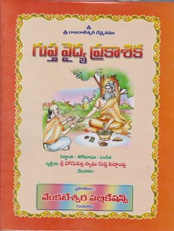 gupta-vaidya-prakasika-telugu-book-by-sri-doguparthi-swamy-gupta-siddhanti
