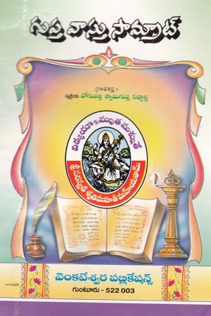 gupta-vastu-samrat-telugu-book-by-doguparthy-swamy-gupta-siddanti