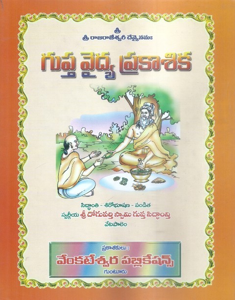 guptha-vaidya-prakasika-doguparti-swami-guptha-siddanthi