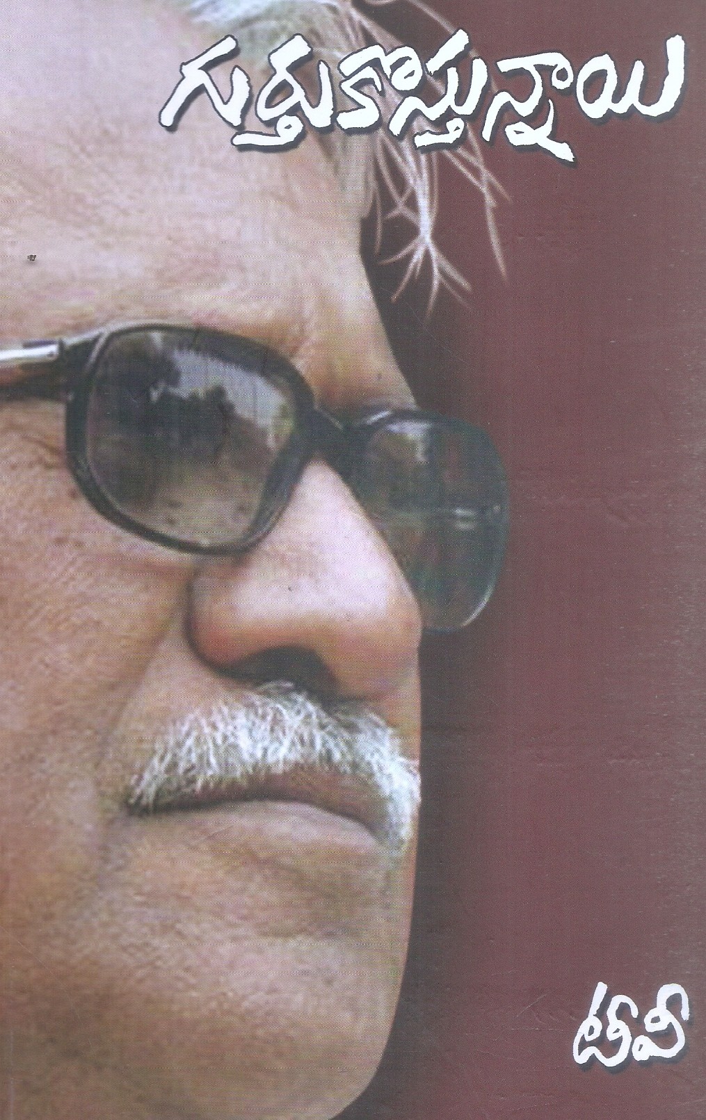 gurthukovastunnayi-t-venkata-rao