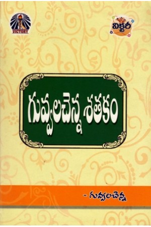 guvvalachenna-satakam-telugu-book-by-guvvalachenna