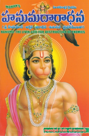 hanumadaaradhana-telugu-book-by-adipudi-venkata-siva-sairam