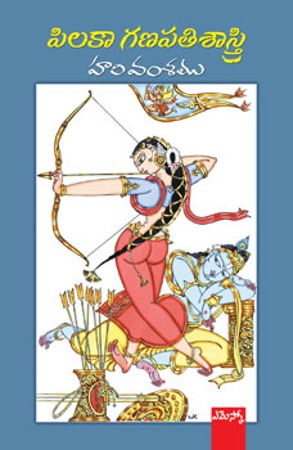 hari-vamsamu-telugu-book-by-pilaka-ganapathi-shastry
