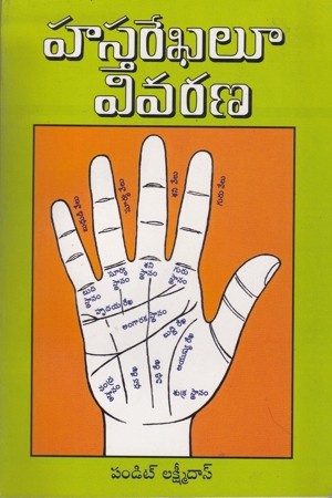 hasta-rekhalu-vivarana-telugu-book-by-pandit-lakshmi-das