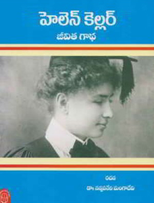 helen-kellar-jeevita-gadha-telugu-book-by-nannapaneni-mangadevi