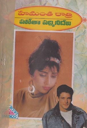 hemantha-ratri-telugu-novel-by-hota-padmee-devi
