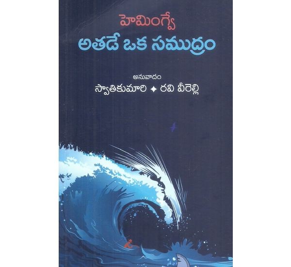 hemingve-athade-oka-samudram-swathikumari-ravi-virelli