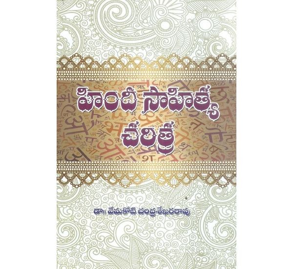 hindi-sahitya-charitra-dr-vemakoti-chandrashekar-rao