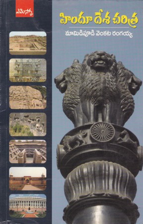 hindu-desa-charitra-telugu-book-by-mamidipudi-venkata-rangaiah