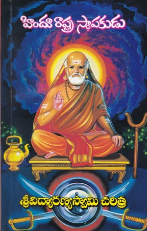 hindu-rashtra-sthapakudu-sri-vidyaranya-swamy-charitra-telugu-book-by-dr-vedavyasa