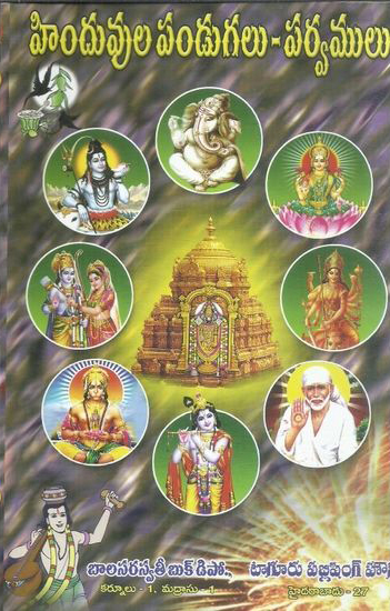 hinduvula-pandugalu-parvamulu-telugu-book-by-tirumala-ramachandra