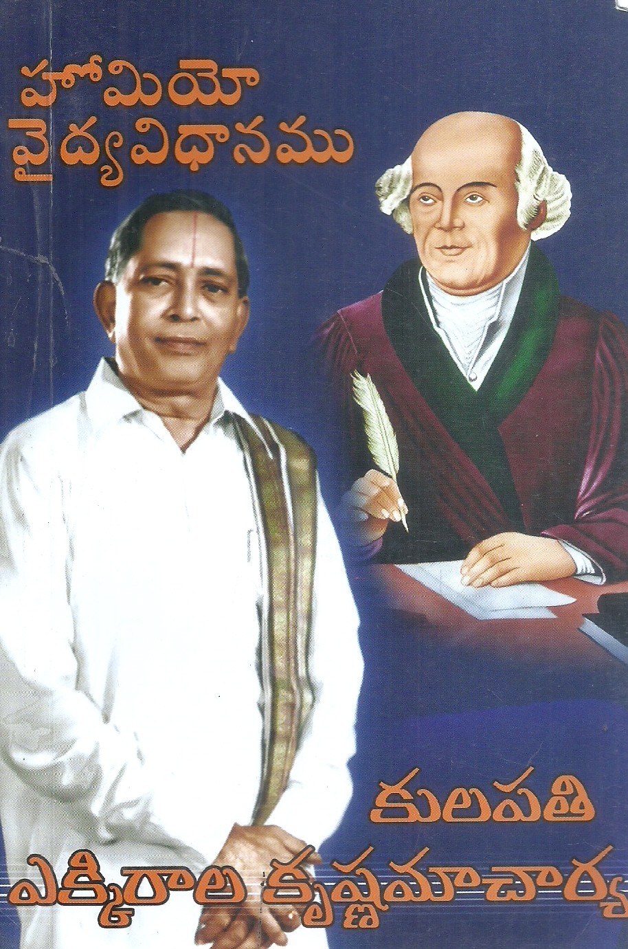 homeo-vaidya-vidhanamu-kulapathi-ekkirala-krishnamacharya