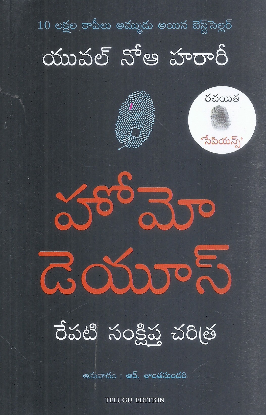 homo-deyus-repati-sankshiptha-charitra-yuval-noah-harari