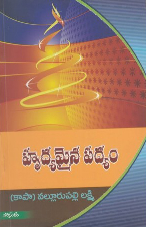hrudyamaina-padyam-telugu-book-by-vallurupalli-lakshim-kapaa
