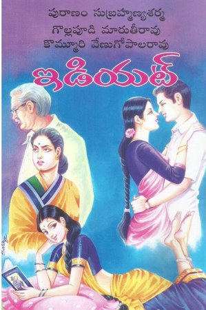 idiot-telugu-book-by-puranam-subrahmanya-sarma-gollapudi-maruthi-rao-kommuri-venugopal-rao