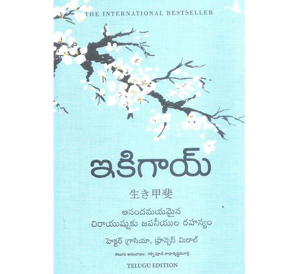 ikigay-anandamayamaina-chirayushuku-jpaniyula-rahasyam-garnepudi-radhakrishnamurthy