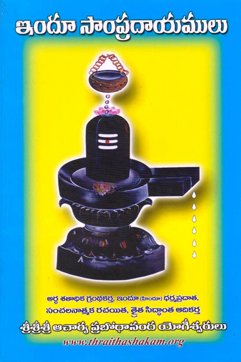 indhu-sampradhayamulu