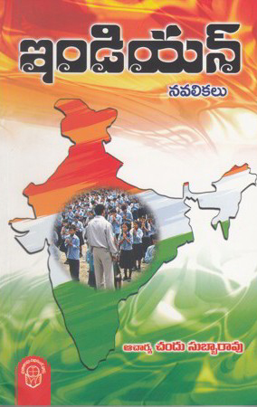 indian-navalikalu-telugu-book-by-acharya-chandu-subba-rao