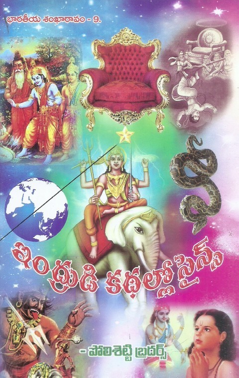 indrudi-kathallo-science-polisetty-brothers