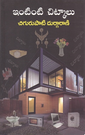 intnti-chitkalu-telugu-book-by-chigurupati-durgarani