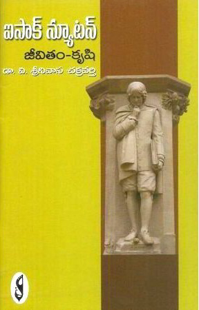 issac-newton-jeevitam-krushi-telugu-book-by-dr-v-srinivasa-chakravarthy