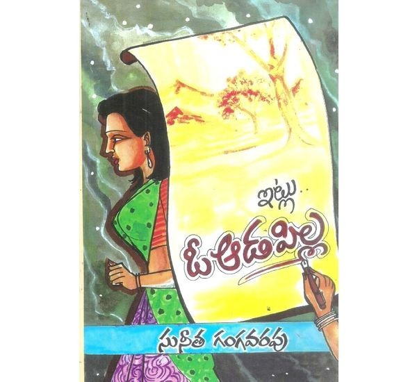 itlu-oo-adapilla-sunitha-gangavarapu