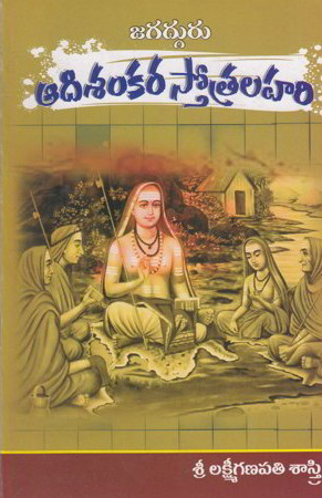 jagadguru-adisankara-stotra-lahari-telugu-book-by-lakshmi-ganapati-sastri