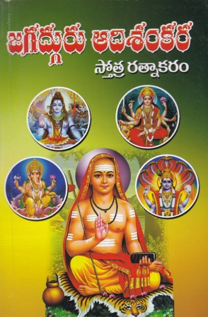 jagadguru-adisankara-stotra-ratnakaram