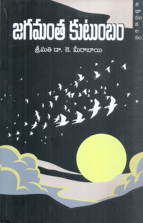 jagamantha-kutumbam-dr-k-meerabai